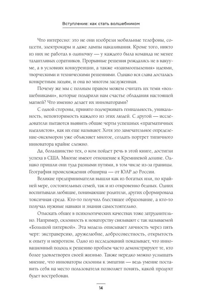 Мечтатели. Бунтари. Прагматики. От Томаса Эдисона до Илона Маска: как десять гениев изменили мир