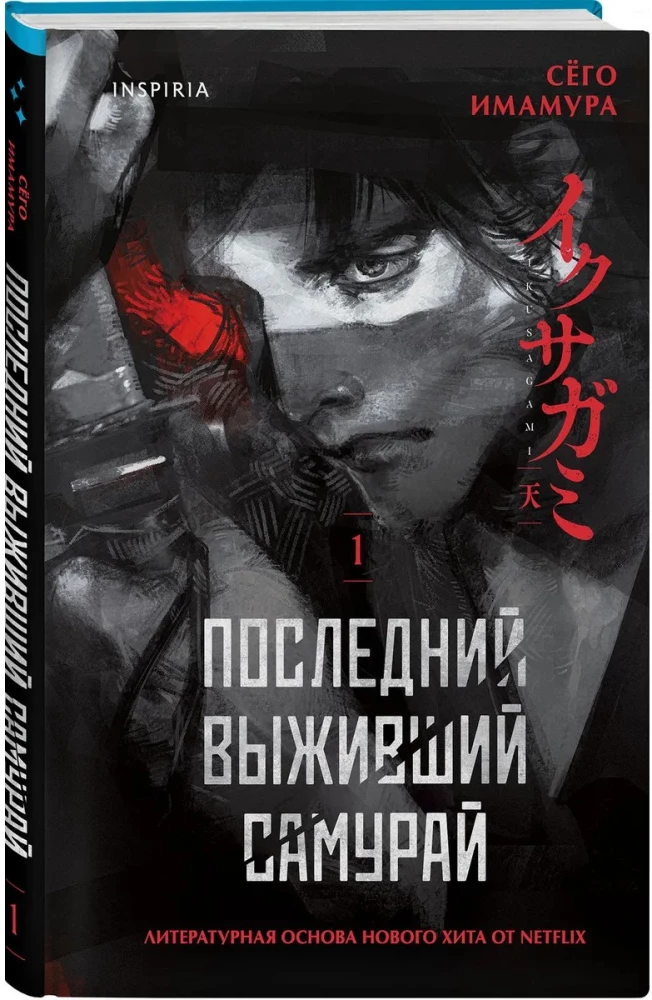 The Last Surviving Samurai. Volume 1
