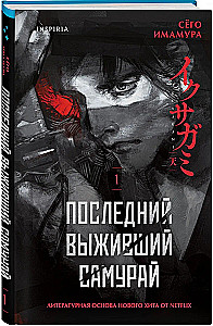 The Last Surviving Samurai. Volume 1