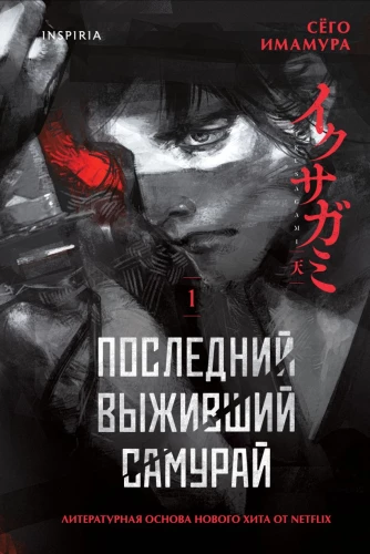 The Last Surviving Samurai. Volume 1