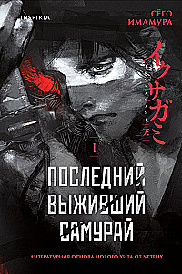The Last Surviving Samurai. Volume 1