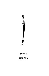 The Last Surviving Samurai. Volume 1