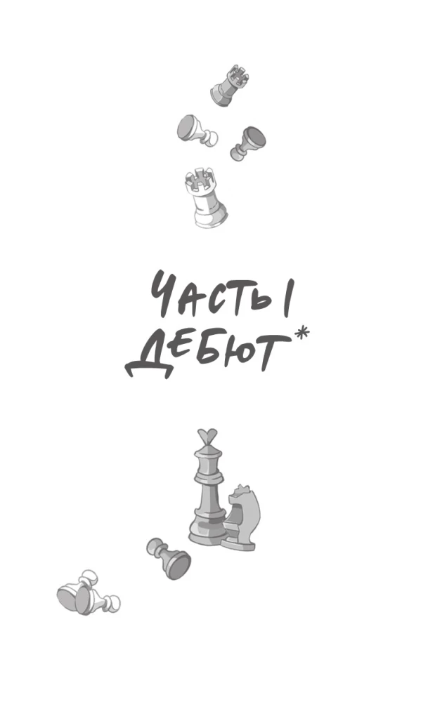 Шах и мат. Легкий выбор