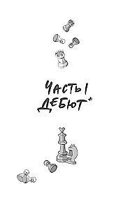 Шах и мат. Легкий выбор