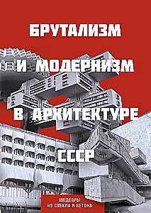 Brutalism and Modernism in Soviet Architecture. Masterpieces of Glass and Concrete