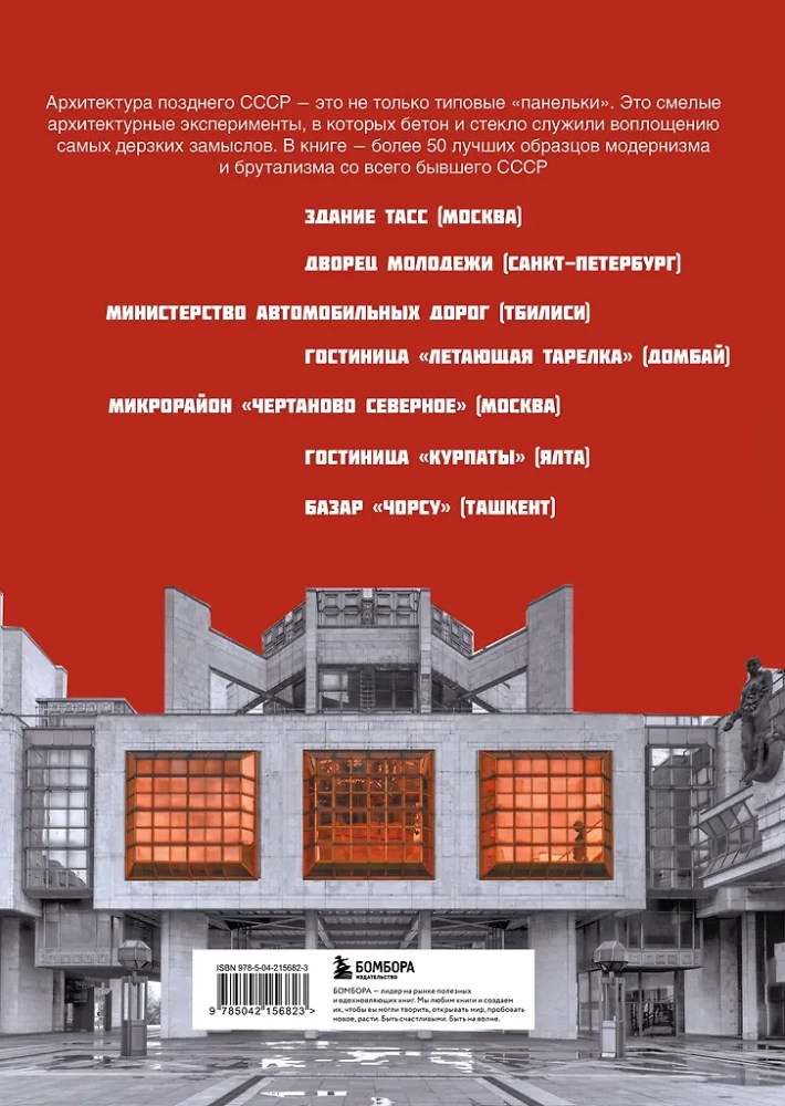 Brutalism and Modernism in Soviet Architecture. Masterpieces of Glass and Concrete