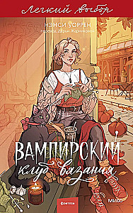 Вампирский клуб вязания. Легкий выбор