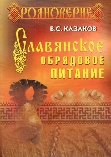 Slavic Ritual Nutrition
