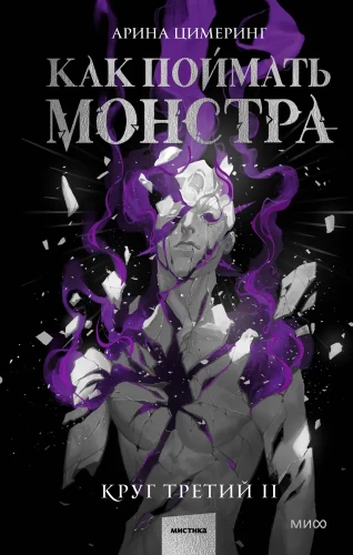 Kaip pagauti monstrą. Trečiasis ratas. Knyga 2