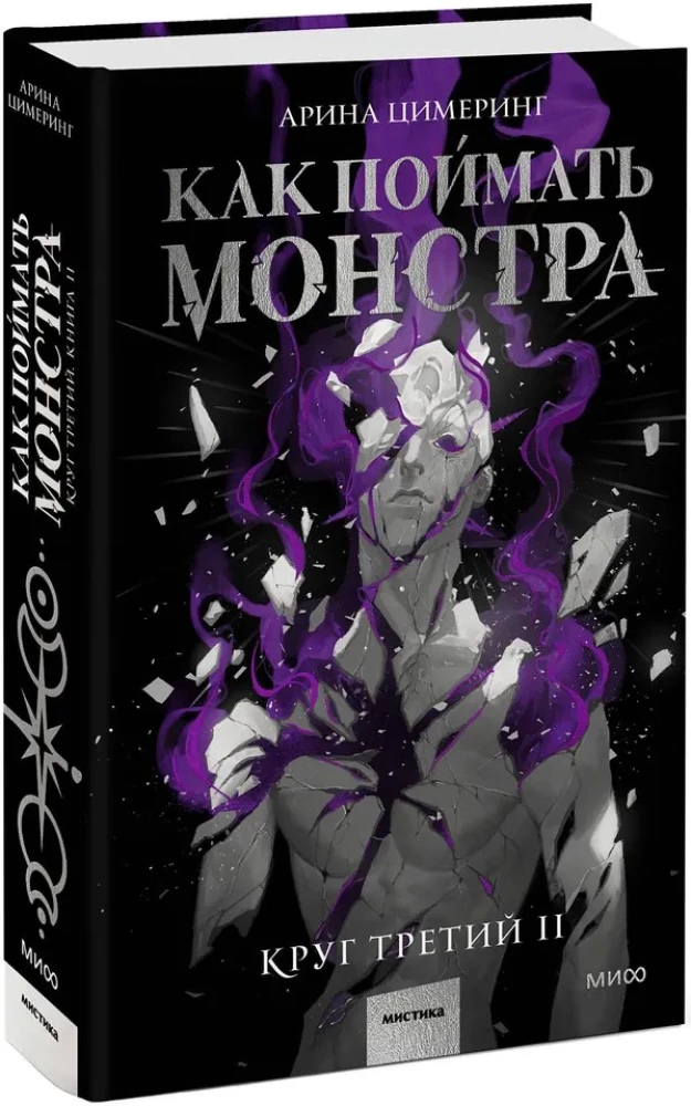 Wie man ein Monster fängt. Kreis drei. Buch 2