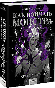 Wie man ein Monster fängt. Kreis drei. Buch 2