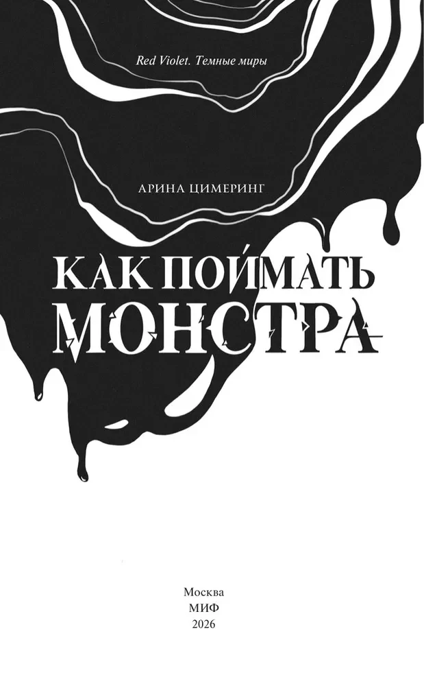 Wie man ein Monster fängt. Kreis drei. Buch 2