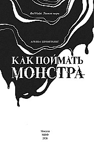 Wie man ein Monster fängt. Kreis drei. Buch 2