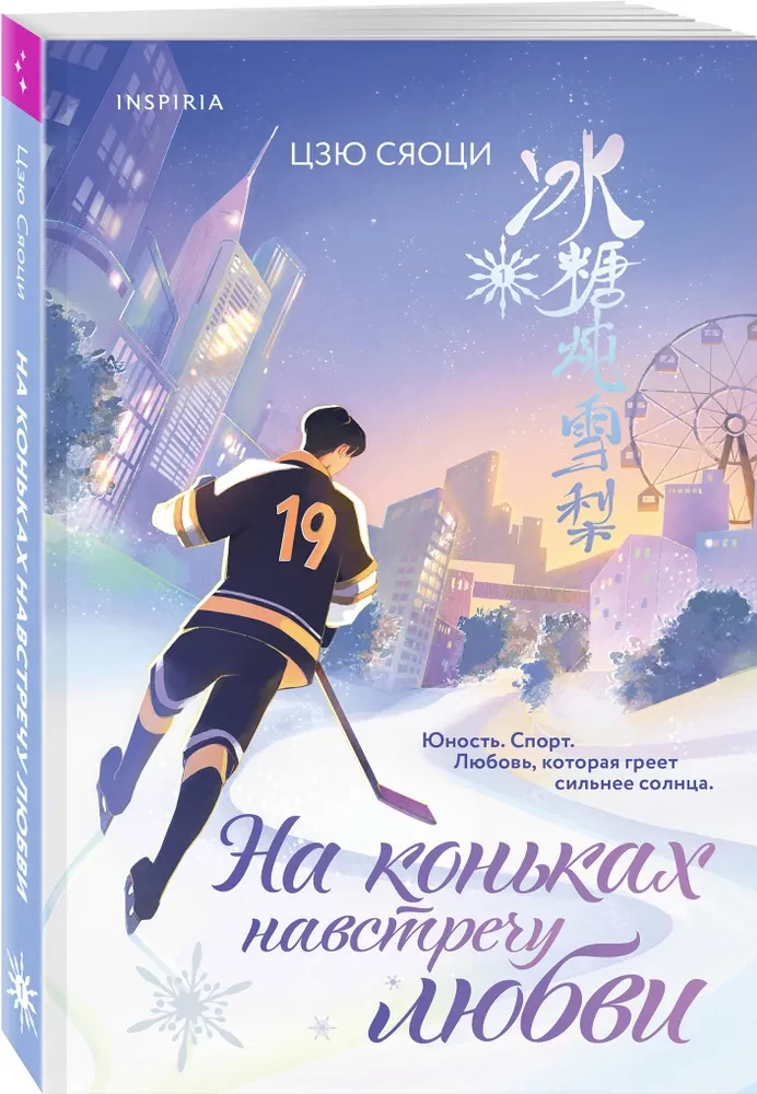 На коньках навстречу любви. Том 1
