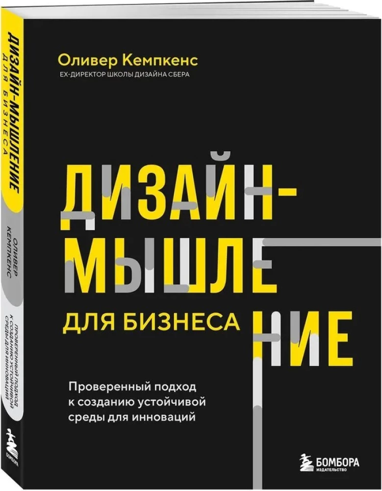 Дизайн-мышление для бизнеса. Проверенный подход к созданию устойчивой среды для инноваций