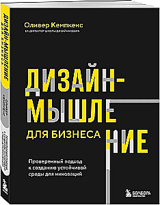 Дизайн-мышление для бизнеса. Проверенный подход к созданию устойчивой среды для инноваций