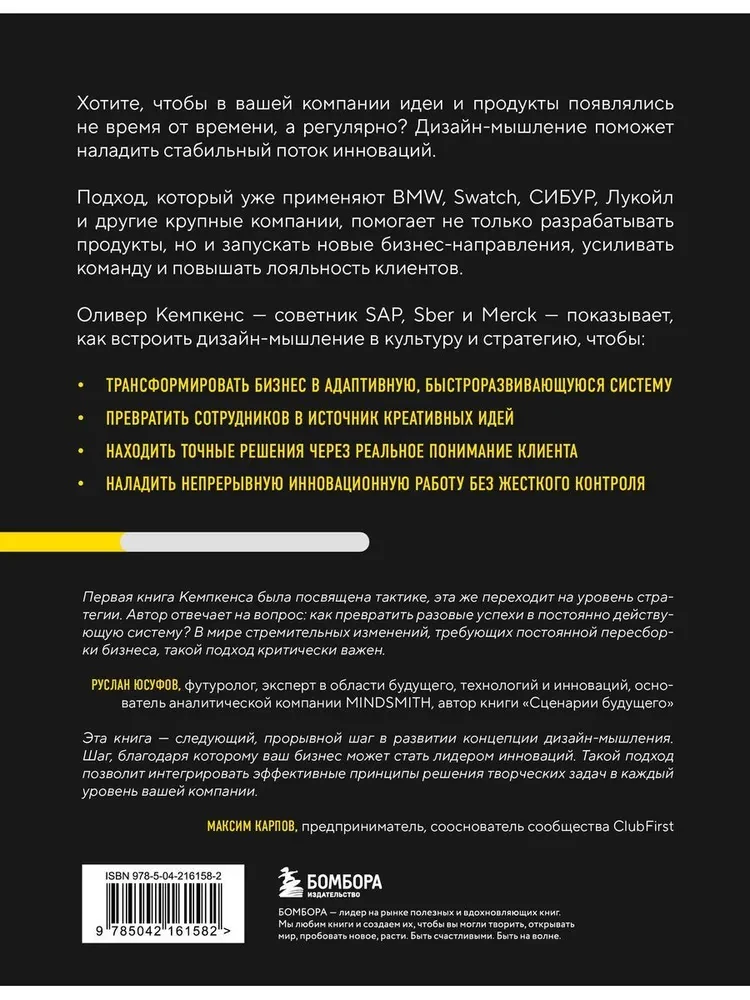 Дизайн-мышление для бизнеса. Проверенный подход к созданию устойчивой среды для инноваций