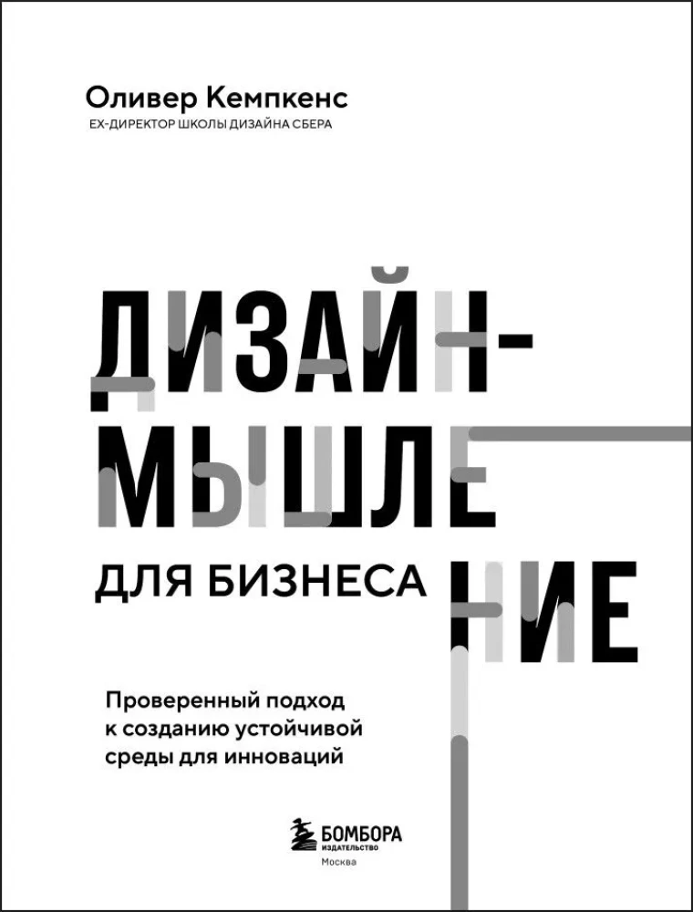 Дизайн-мышление для бизнеса. Проверенный подход к созданию устойчивой среды для инноваций
