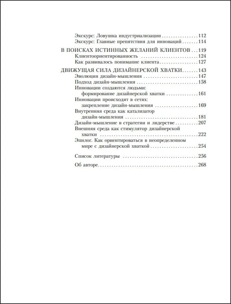 Дизайн-мышление для бизнеса. Проверенный подход к созданию устойчивой среды для инноваций