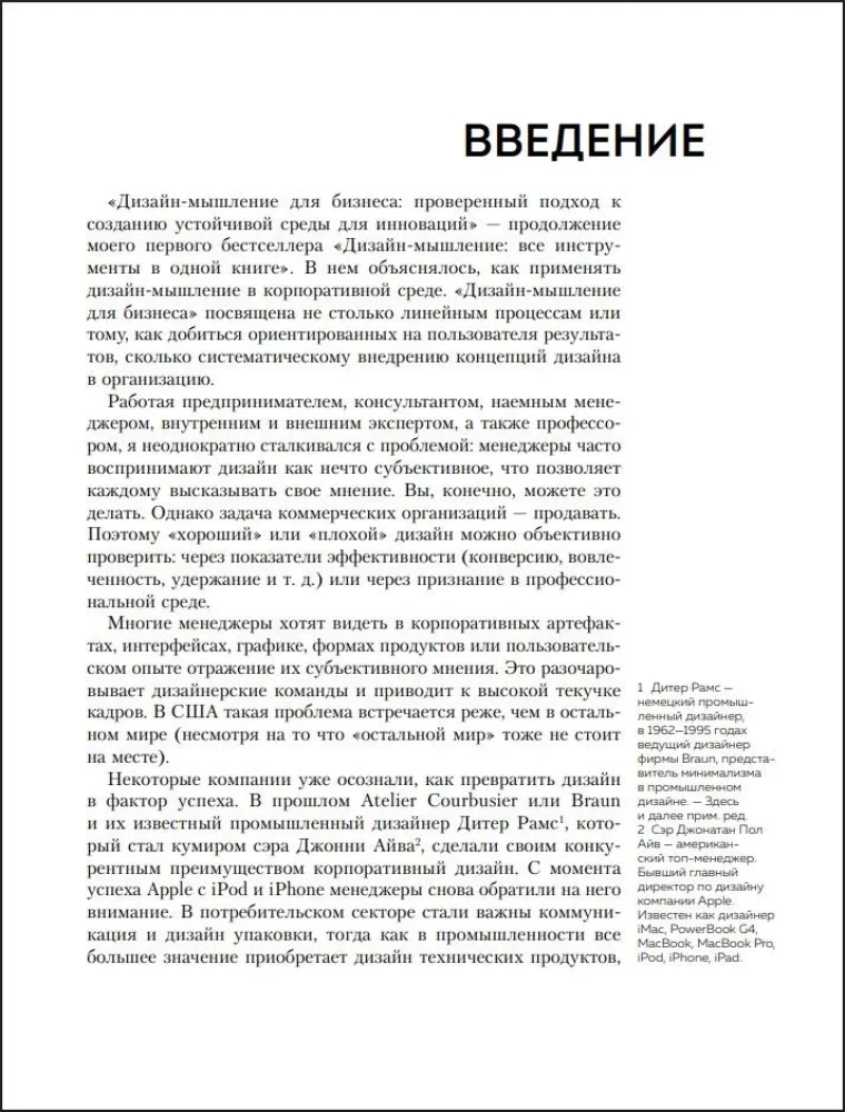 Дизайн-мышление для бизнеса. Проверенный подход к созданию устойчивой среды для инноваций