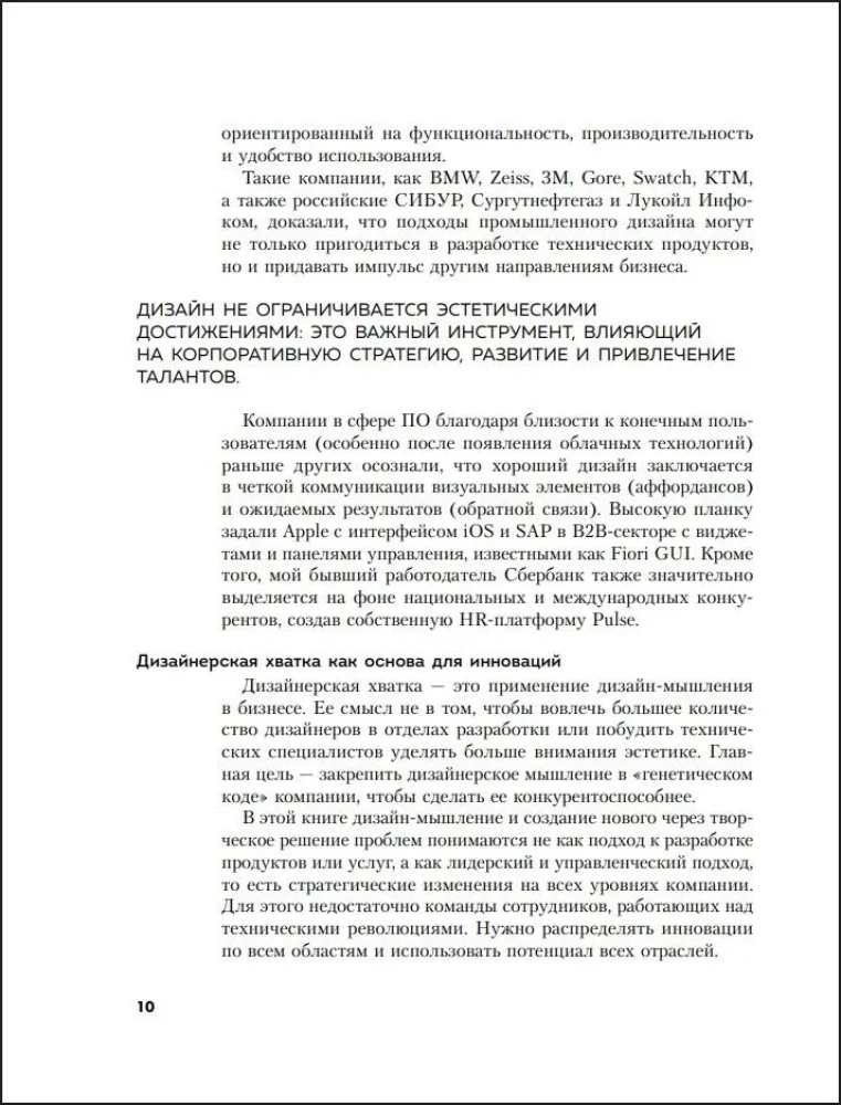 Дизайн-мышление для бизнеса. Проверенный подход к созданию устойчивой среды для инноваций