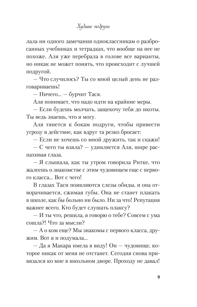 Худшие подруги