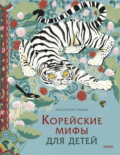Koreańskie mity dla dzieci