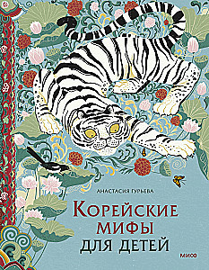 Korean Myths for Children