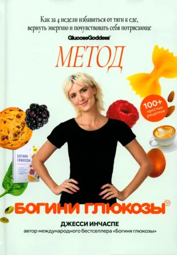 The Glucose Goddess Method. How to Overcome Food Cravings, Reclaim Your Energy, and Feel Amazing in 4 Weeks