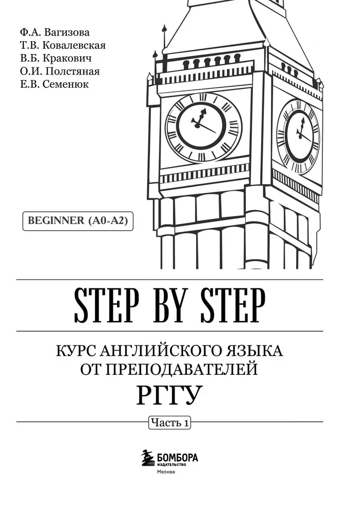English Language Course from RGGU Instructors. Beginner (A0–A2). Step by Step