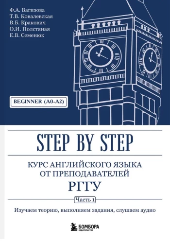 English Language Course from RGGU Instructors. Beginner (A0–A2). Step by Step