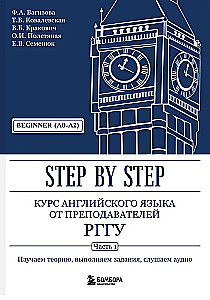 English Language Course from RGGU Instructors. Beginner (A0–A2). Step by Step