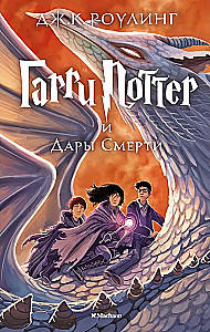 Harry Potter und die Relikte des Todes