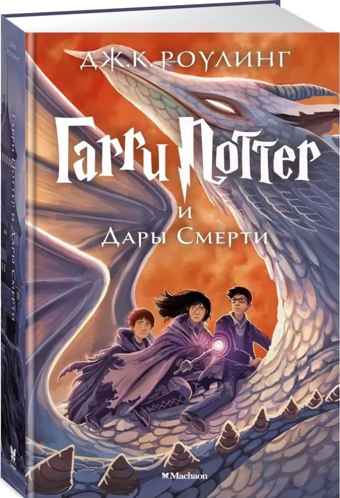 Harry Potter und die Relikte des Todes