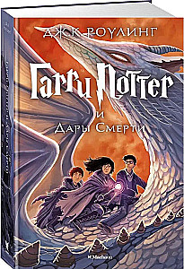 Harry Potter und die Relikte des Todes