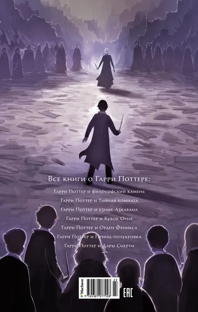 Harry Potter und die Relikte des Todes