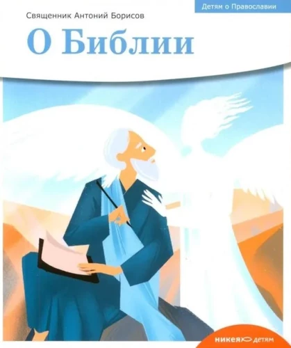 Children about Orthodoxy. About the Bible