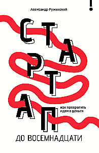 Стартап до 18: как превратить идеи в деньги