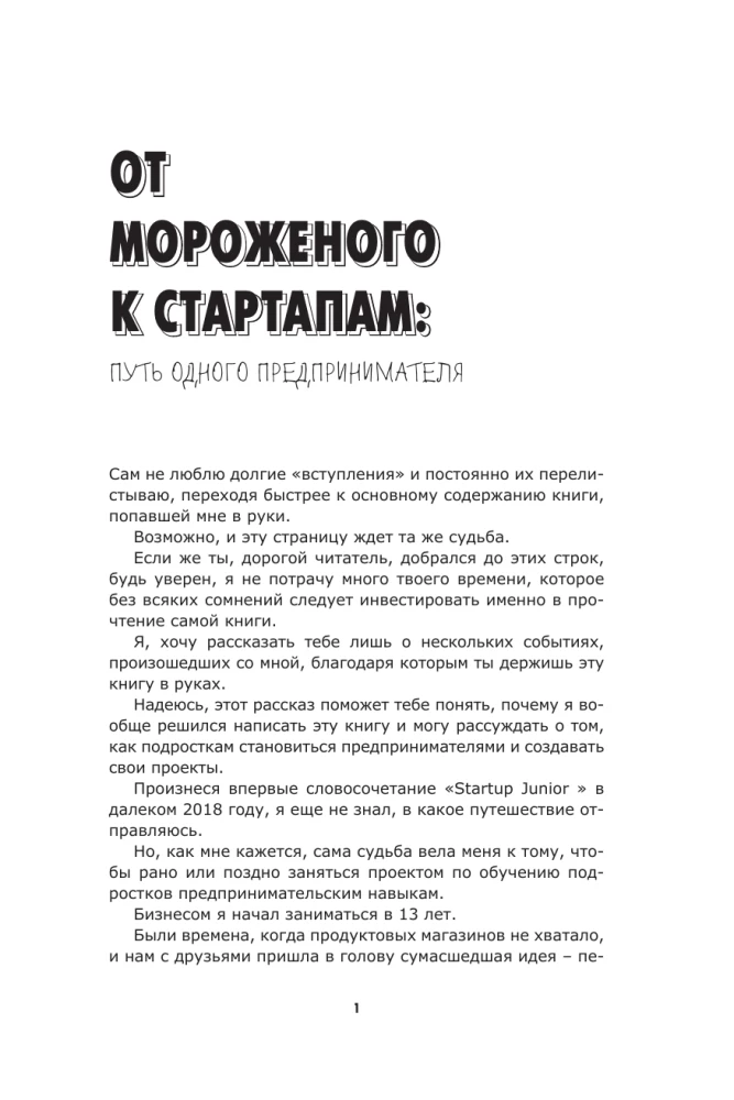 Стартап до 18: как превратить идеи в деньги