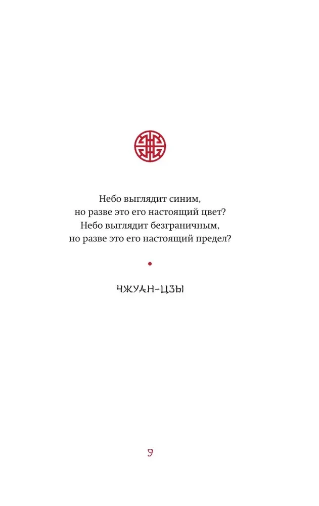 Die ganze Weisheit Chinas. Sprichwörter und Aphorismen. Laozi, Sunzi, Zhuangzi und andere alte Philosophen