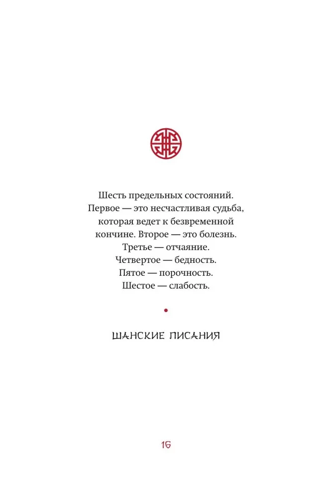 Die ganze Weisheit Chinas. Sprichwörter und Aphorismen. Laozi, Sunzi, Zhuangzi und andere alte Philosophen