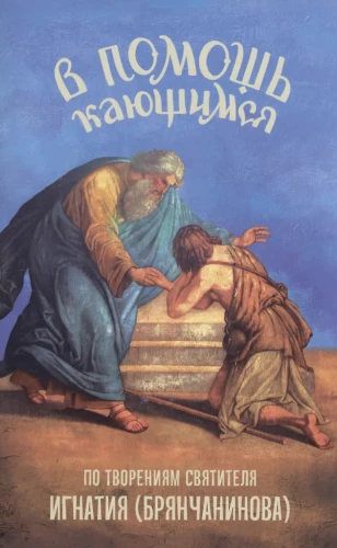 W pomoc pokutującym. Na podstawie dzieł świętego Ignacego (Brianczanina)