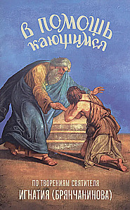 W pomoc pokutującym. Na podstawie dzieł świętego Ignacego (Brianczanina)