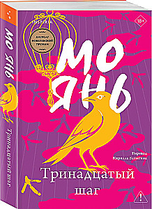 Тринадцатый шаг