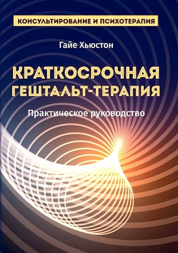 Краткосрочная гештальт-терапия. Практическое руководство