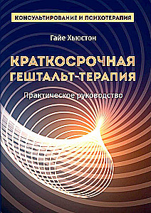 Short-Term Gestalt Therapy: A Practical Guide