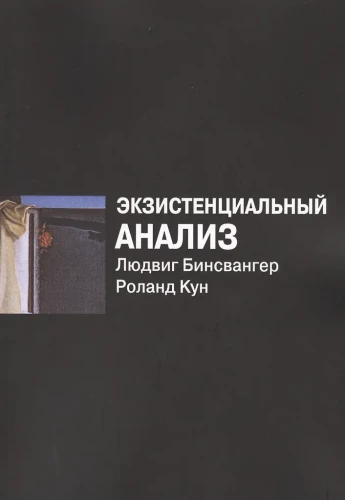 Экзистенциальный анализ