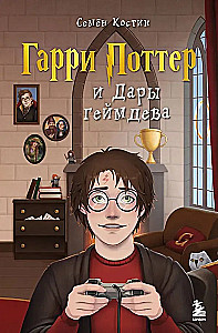 Harry Potter und die Geschenke des Game Devs
