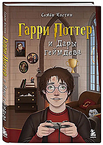 Harry Potter und die Geschenke des Game Devs