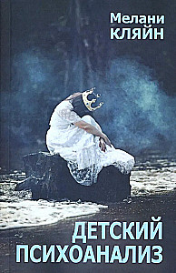 Детский психоанализ